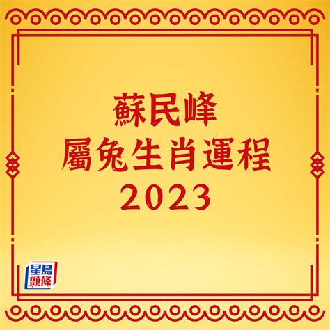 2023 財位 蘇民峰|蘇民峰 2023兔年流年風水佈局 • 旺人緣化是非 • 催財 •。